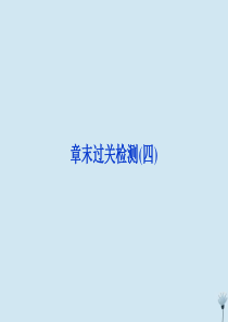 2019-2020学年高中物理 第十章 热力学定律章末过关检测（四）课件 新人教版选修3-3