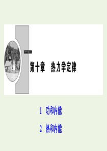 2019-2020学年高中物理 第十章 热力学定律 1+2 热和内能课件 新人教版选修3-3