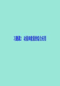 2019-2020学年高中物理 第十六章 动量守恒定律 习题课2 动量和能量的综合应用课件 新人教版