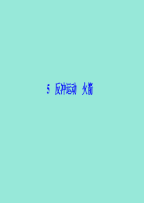 2019-2020学年高中物理 第十六章 动量守恒定律 5 反冲运动 火箭课件 新人教版选修3-5