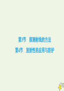 2019-2020学年高中物理 第十九章 原子核 第3、4节 探测射线的方法 放射性的应用与防护课件