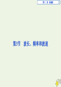 2019-2020学年高中物理 第十二章 第3节 波长、频率和波速课件 新人教版选修3-4