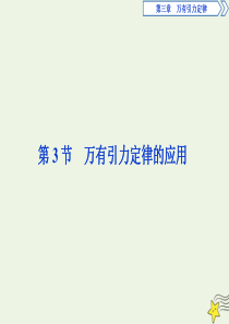 2019-2020学年高中物理 第三章 万有引力定律 第3节 万有引力定律的应用课件 教科版必修2