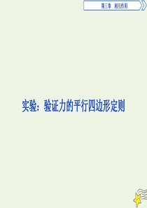 2019-2020学年高中物理 第三章 实验：验证力的平行四边形定则课件 新人教版必修1