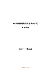 机场集团战略规划