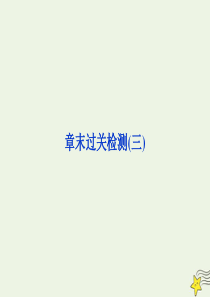 2019-2020学年高中物理 第三章 电磁振荡电磁波 章末过关检测课件 教科版选修3-4