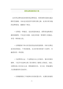 服饰品牌战略策划方案(doc14)(1)