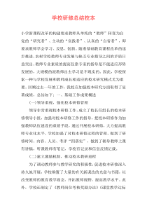 学校研修总结校本