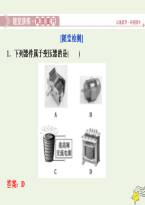 2019-2020学年高中物理 第三章 电磁感应 4 第四节 变压器随堂演练巩固提升课件 新人教版选