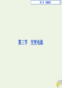 2019-2020学年高中物理 第三章 电磁感应 3 第三节 交变电流课件 新人教版选修1-1