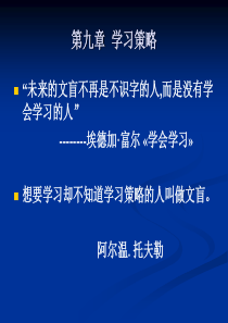 李子彦教育心理学第九章学习策略