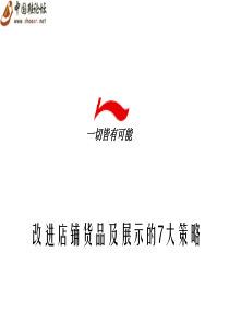 李宁产品展示策略