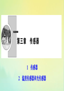 2019-2020学年高中物理 第三章 传感器 1+2 温度传感器和光传感器课件 教科版选修3-2