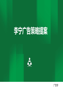 李宁广告策略提案