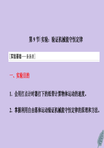 2019-2020学年高中物理 第七章 机械能守恒定律 第9节 实验：验证机械能守恒定律课件 新人教