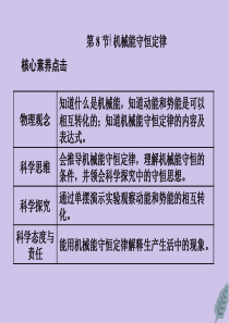 2019-2020学年高中物理 第七章 机械能守恒定律 第8节 机械能守恒定律课件 新人教版必修2