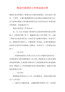 物业行政类员工年终总结分享