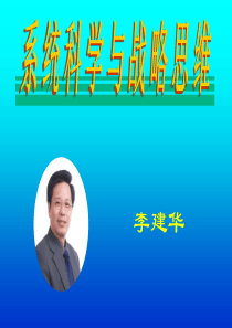 李建华-系统科学与战略思维1天