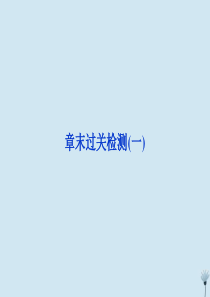 2019-2020学年高中物理 第七章 分子动理论章末过关检测（一）课件 新人教版选修3-3