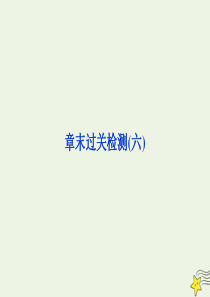 2019-2020学年高中物理 第六章 相对论 章末过关检测课件 教科版选修3-4