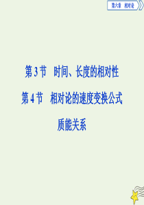 2019-2020学年高中物理 第六章 相对论 第3节 时间、长度的相对性 第4节 相对论的速度变换