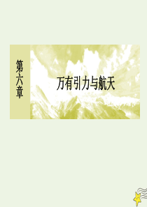 2019-2020学年高中物理 第六章 万有引力与航天 章末整合提升课件 新人教版必修2