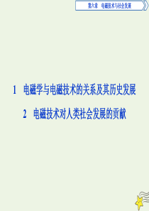 2019-2020学年高中物理 第六章 电路与电能传输 1 电磁学与电磁技术的关系及其历史发展 2 