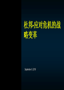 杜邦-应对危机的战略变革（PPT 29页）