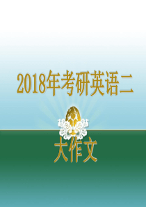 2018考研英语二大作文