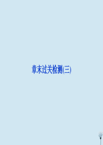 2019-2020学年高中物理 第九章 固体、液体和物态变化章末过关检测（三）课件 新人教版选修3-