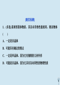 2019-2020学年高中物理 第九章 固体、液体和物态变化 第1节 固体随堂演练巩固提升课件 新人