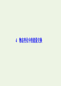 2019-2020学年高中物理 第九章 固体、液体和物态变化 4 物态变化中的能量交换课件 新人教版