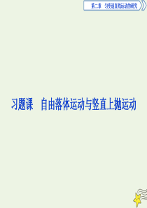 2019-2020学年高中物理 第二章 习题课 自由落体运动与竖直上抛运动课件 新人教版必修1