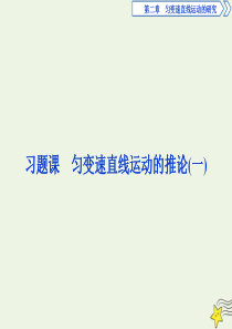 2019-2020学年高中物理 第二章 习题课 匀变速直线运动的推论（一）课件 新人教版必修1