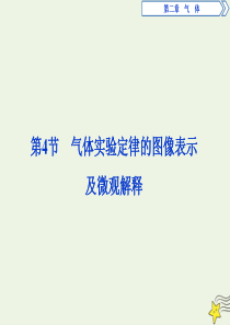 2019-2020学年高中物理 第二章 气体 第4节 气体实验定律的图像表示及微观解释课件 教科版选