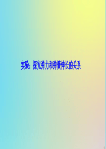 2019-2020学年高中物理 第二章 力 实验：探究弹力和弹簧伸长的关系课件 教科版必修1