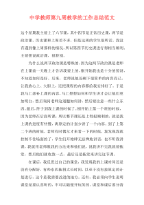 中学教师第九周教学的工作总结范文