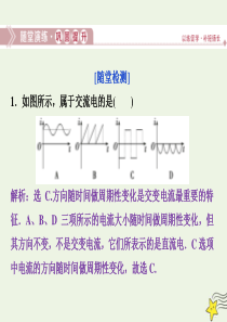 2019-2020学年高中物理 第二章 交变电流 第一节 认识交变电流 第二节 交变电流的描述随堂演