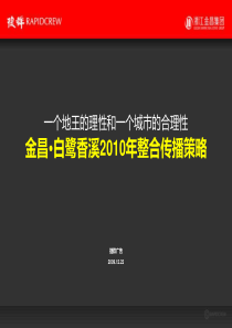 杭州捷群之白鹭香溪XXXX年整合传播策略1527564405