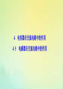 2019-2020学年高中物理 第二章 交变电流 4+5 电感器在交流电路中的作用课件 教科版选修3