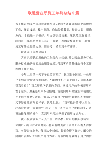 联通营业厅员工年终总结5篇