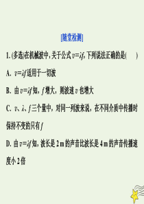 2019-2020学年高中物理 第二章 机械波 第2节 波速与波长、频率的关系随堂演练巩固提升课件 