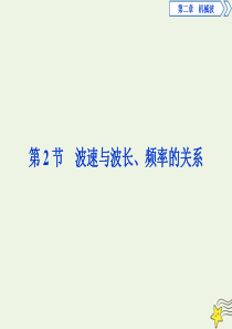 2019-2020学年高中物理 第二章 机械波 第2节 波速与波长、频率的关系课件 教科版选修3-4