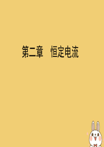 2019-2020学年高中物理 第二章 恒定电流 习题课（三） 闭合电路欧姆定律的应用课件 新人教版