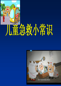 儿童急救小常识.ppt