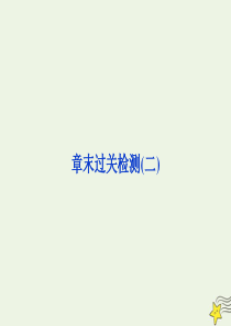 2019-2020学年高中物理 第二章 固体、液体和气体 章末过关检测课件 粤教版选修3-3