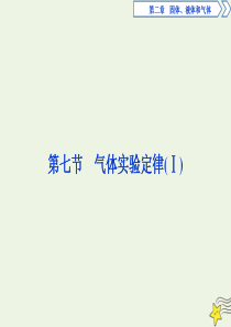 2019-2020学年高中物理 第二章 固体、液体和气体 第七节 气体实验定律（Ⅰ）课件 粤教版选修