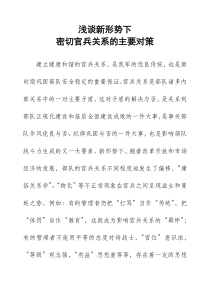 浅谈新形势下密切官兵关系的对策