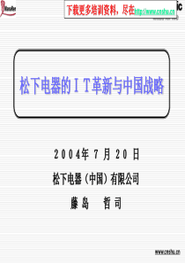 松下藤岛哲司-松下电器的ＩＴ革新与中国战略培训