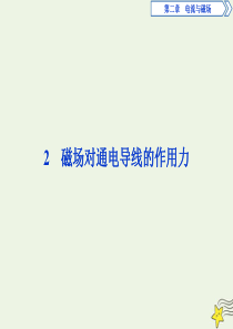 2019-2020学年高中物理 第二章 电流与磁场 2 磁场对通电导线的作用力课件 教科版选修1-1